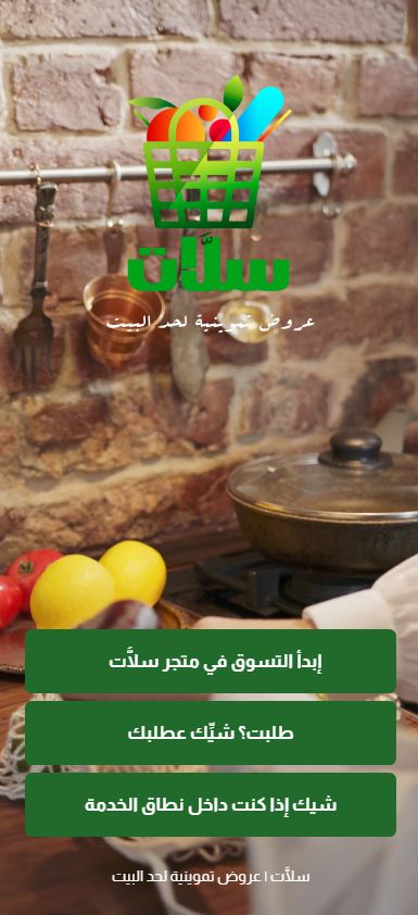 لقطة شاشة من تطبيق سلات